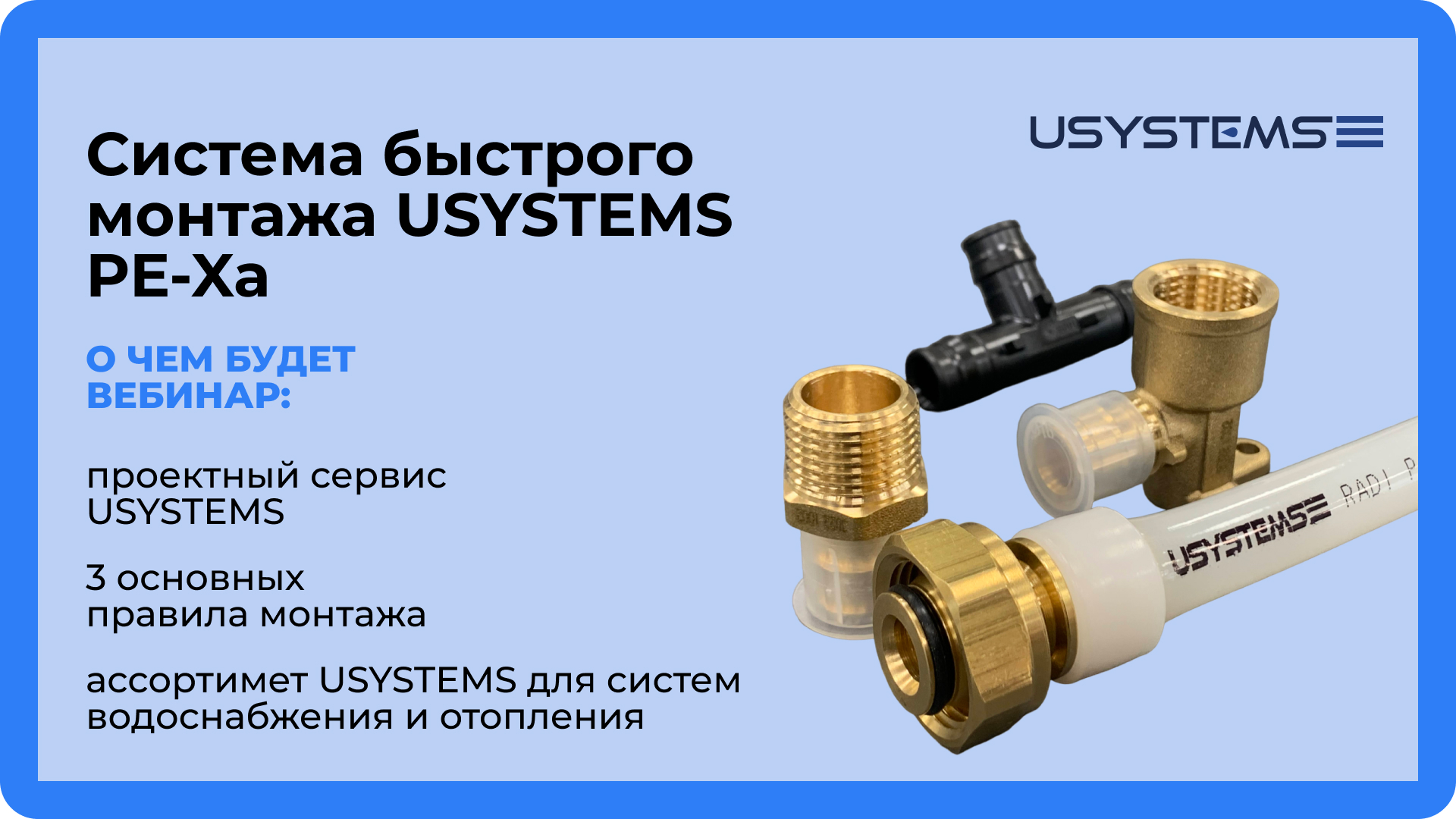 Вебинар по системе быстрого монтажа USYSTEMS PE-Xa